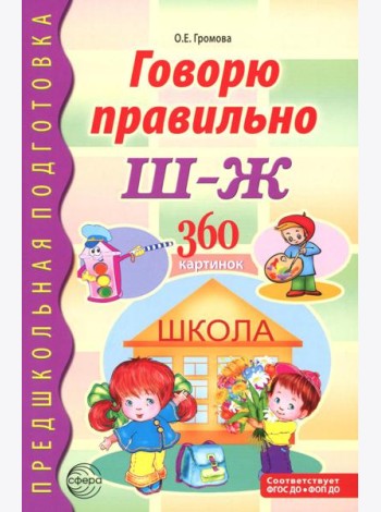 Говорю правильно Ш - Ж. Дидактические материалы. 2-е изд., доп
