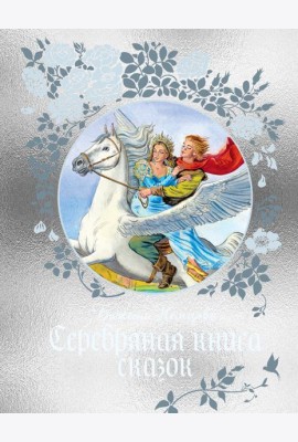 Серебряная книга сказок
