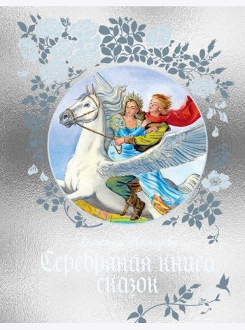 Серебряная книга сказок