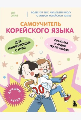 Самоучитель корейского языка для начинающих с нуля