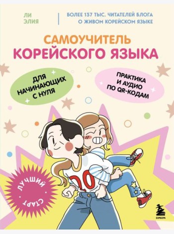 Самоучитель корейского языка для начинающих с нуля