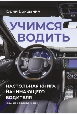 Учимся водить. Настольная книга начинающего водителя. 2-е изд., доп