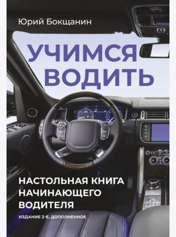 Учимся водить. Настольная книга начинающего водителя. 2-е изд., доп