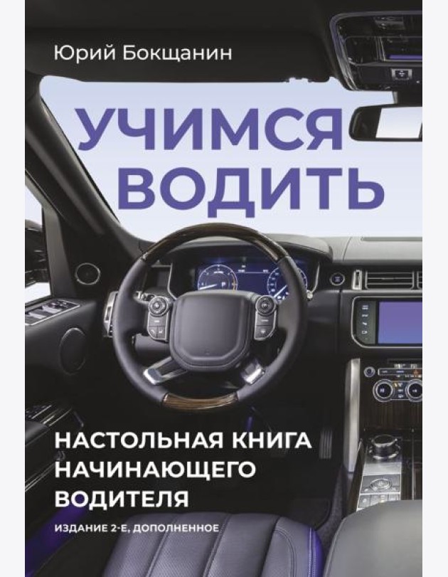 Учимся водить. Настольная книга начинающего водителя. 2-е изд., доп