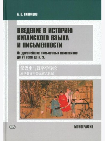 Введение в историю китайского языка и письменности (от древнейших письменных памятников до VI века до н. э.): монография