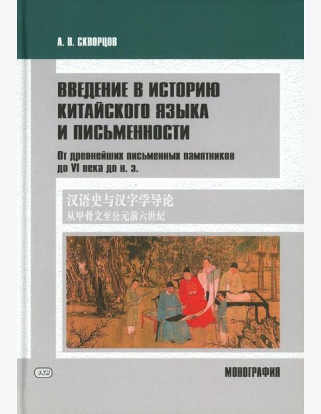 Введение в историю китайского языка и письменности (от древнейших письменных памятников до VI века до н. э.): монография