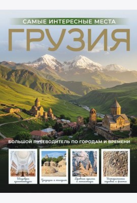 Грузия. Самые интересные места