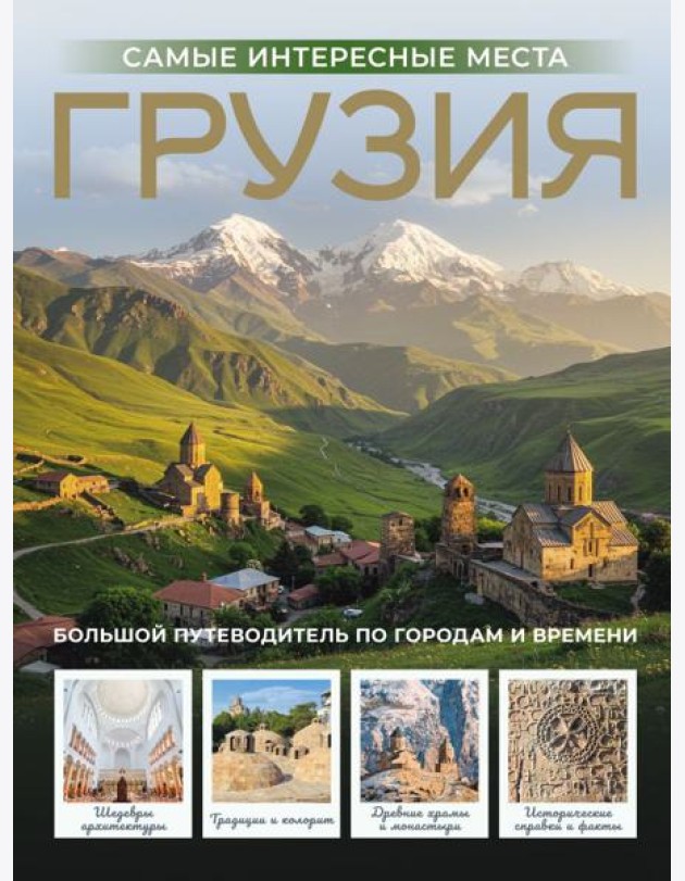 Грузия. Самые интересные места