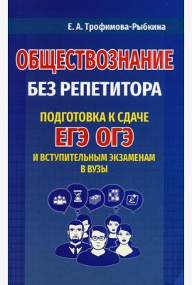 Обществознание без репетитора. Подготовка к сдаче ЕГЭ, ОГЭ и вступительным экзаменам в вузы