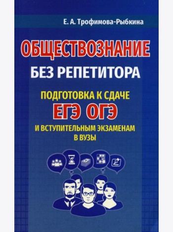Обществознание без репетитора. Подготовка к сдаче ЕГЭ, ОГЭ и вступительным экзаменам в вузы
