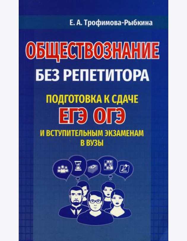 Обществознание без репетитора. Подготовка к сдаче ЕГЭ, ОГЭ и вступительным экзаменам в вузы