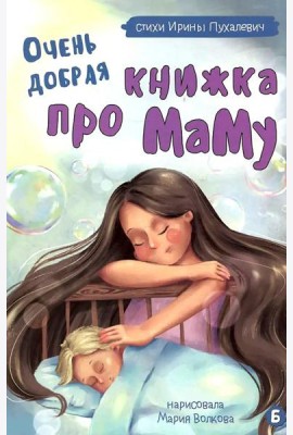 Очень добрая книжка про маму