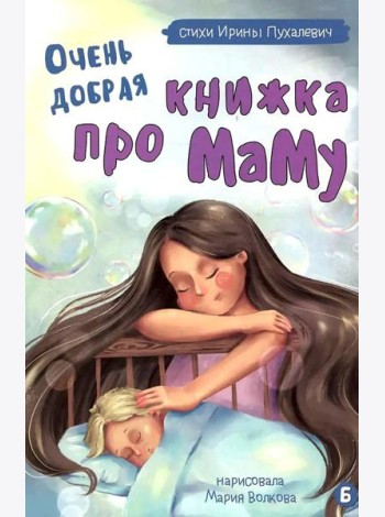 Очень добрая книжка про маму