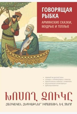 Говорящая рыбка. Армянские сказки, мудрые и теплые