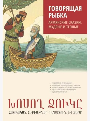 Говорящая рыбка. Армянские сказки, мудрые и теплые