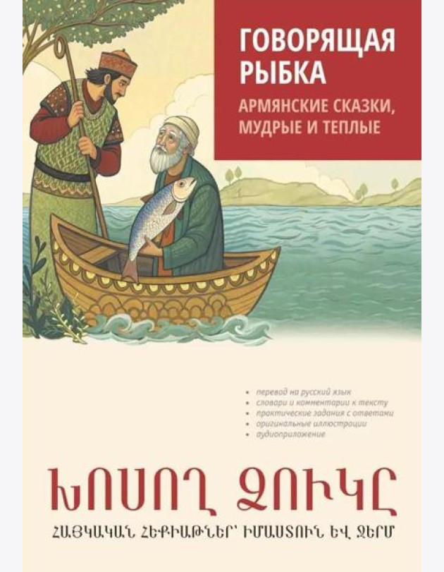 Говорящая рыбка. Армянские сказки, мудрые и теплые