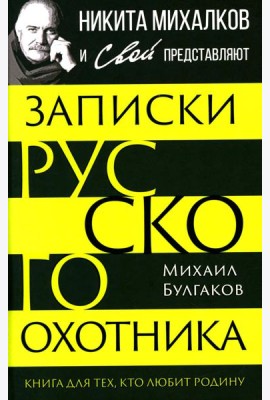 Записки русского охотника. Книга для тех, кто любит Родину