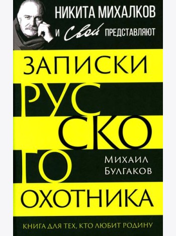 Записки русского охотника. Книга для тех, кто любит Родину