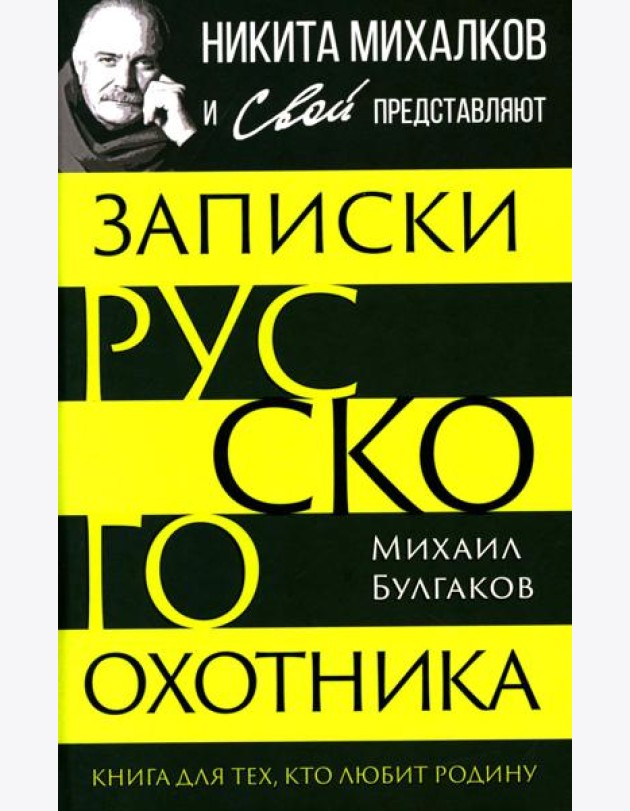 Записки русского охотника. Книга для тех, кто любит Родину