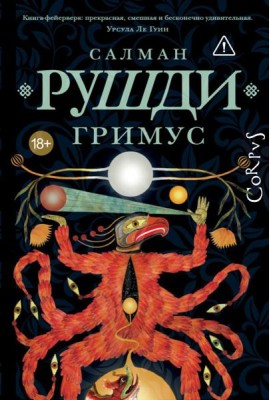 Гримус: роман