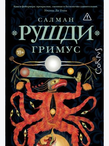Гримус: роман