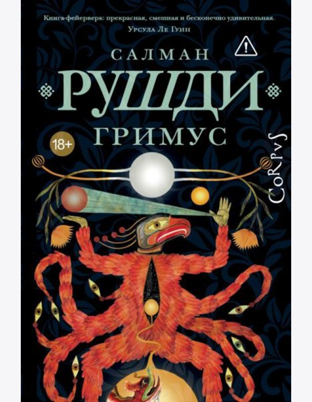 Гримус: роман