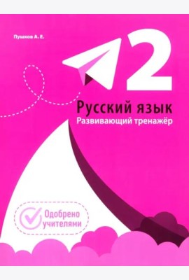 Русский язык. Развивающий тренажер. 2 класс