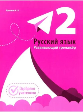 Русский язык. Развивающий тренажер. 2 класс