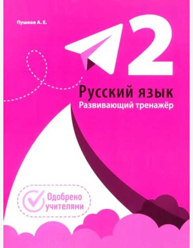 Русский язык. Развивающий тренажер. 2 класс