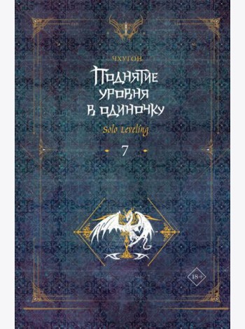 Поднятие уровня в одиночку. Solo Leveling. Кн. 7: роман