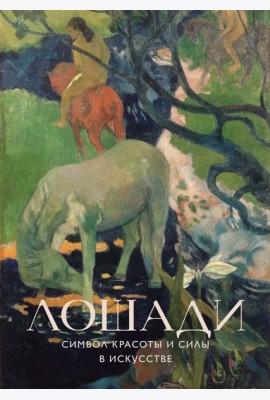 Лошади. Символ красоты и силы в искусстве
