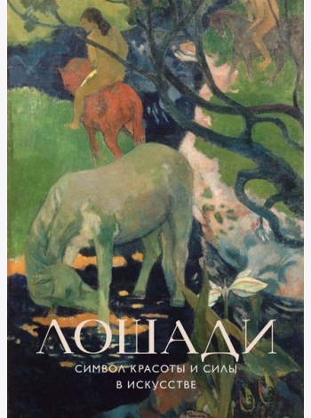 Лошади. Символ красоты и силы в искусстве