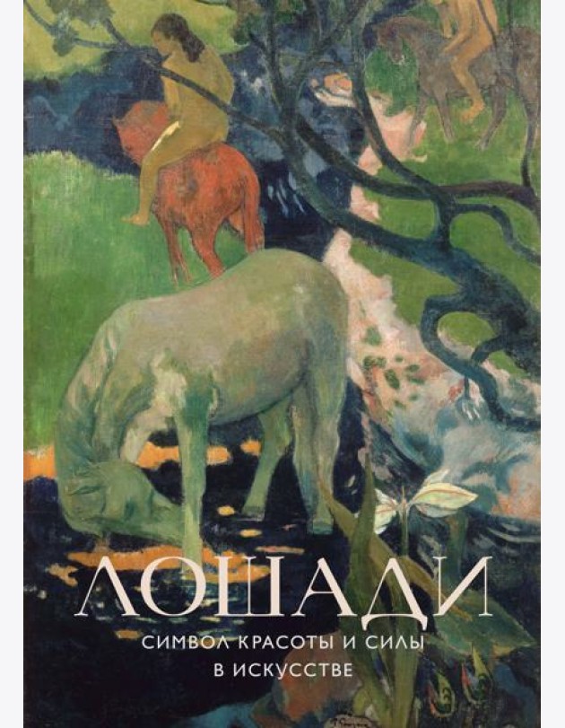 Лошади. Символ красоты и силы в искусстве