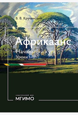 Африкаанс. Начальный курс. Уроки 1-2: учебное пособие