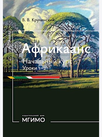 Африкаанс. Начальный курс. Уроки 1-2: учебное пособие