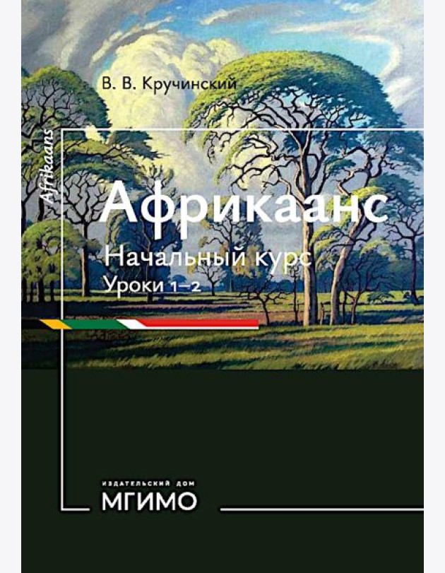 Африкаанс. Начальный курс. Уроки 1-2: учебное пособие