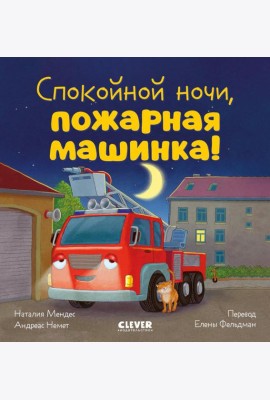 Сказка на ночь. Спокойной ночи, пожарная машинка!/Мендес Н.
