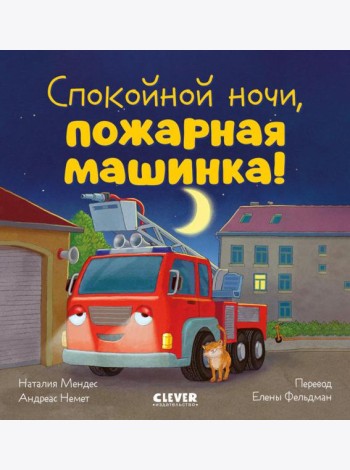 Сказка на ночь. Спокойной ночи, пожарная машинка!/Мендес Н.