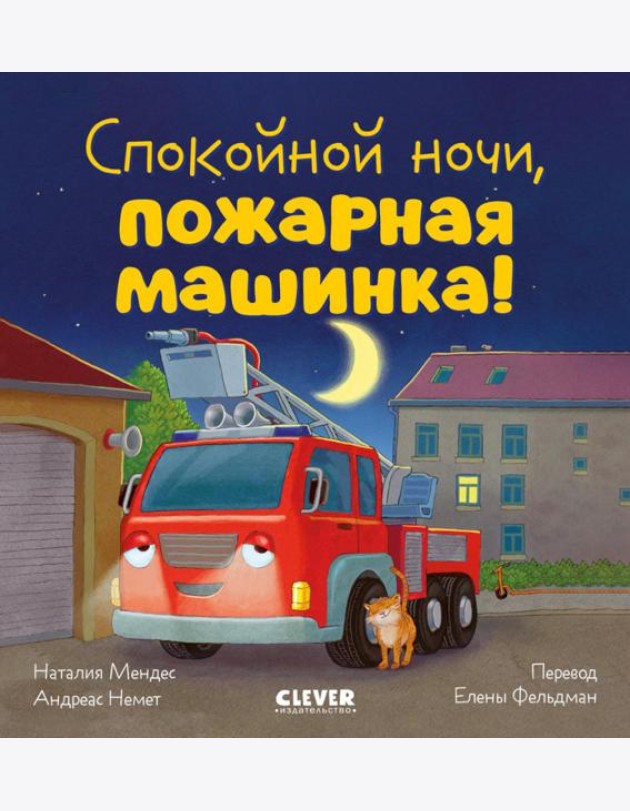 Сказка на ночь. Спокойной ночи, пожарная машинка!/Мендес Н.