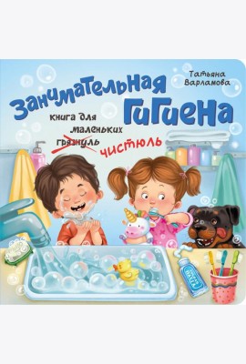 ЗОЖ. Занимательная гигиена