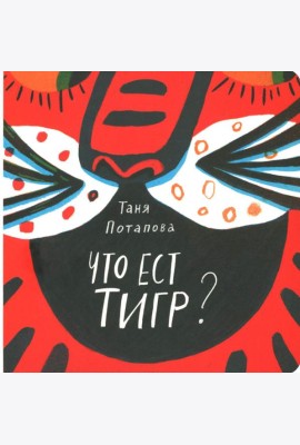 Что ест тигр?