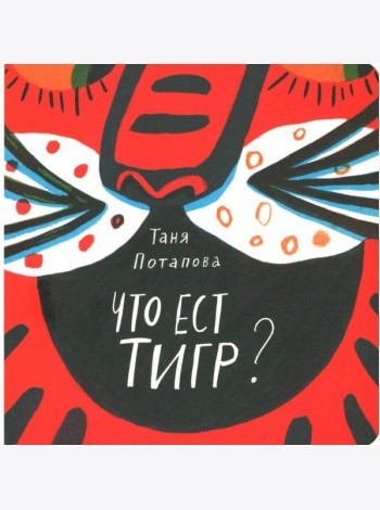 Что ест тигр?