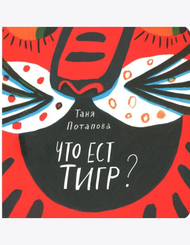 Что ест тигр?