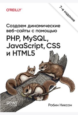 Создаем динамические веб-сайты с помощью PHP, MySQL, JavaScript, CSS и HTML5. 7-е изд.