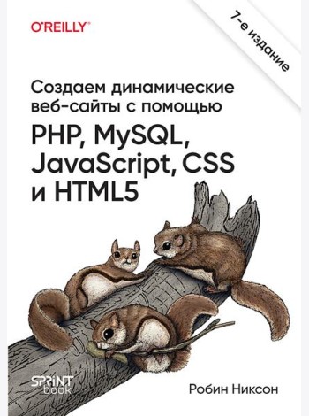 Создаем динамические веб-сайты с помощью PHP, MySQL, JavaScript, CSS и HTML5. 7-е изд.
