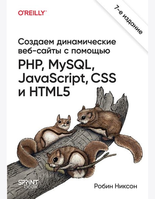 Создаем динамические веб-сайты с помощью PHP, MySQL, JavaScript, CSS и HTML5. 7-е изд.