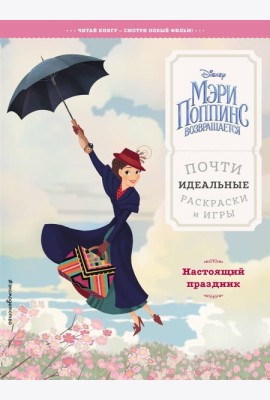 Настоящий праздник. Почти идеальные раскраски и игры
