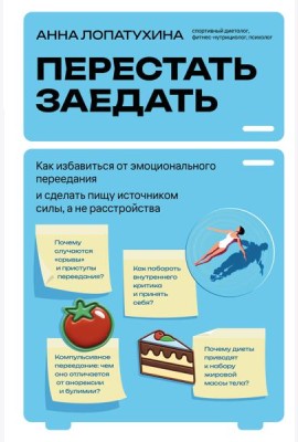 Перестать заедать. Как избавиться от эмоционального переедания и сделать пищу источником силы, а не расстройства