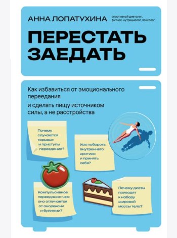 Перестать заедать. Как избавиться от эмоционального переедания и сделать пищу источником силы, а не расстройства