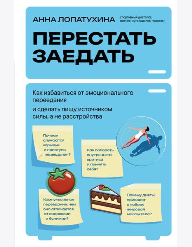 Перестать заедать. Как избавиться от эмоционального переедания и сделать пищу источником силы, а не расстройства